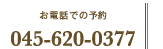 お電話での予約:045-620-0377