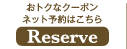 おトクなクーポン ネット予約はこちら